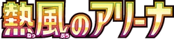 Hot Air Arena set logo