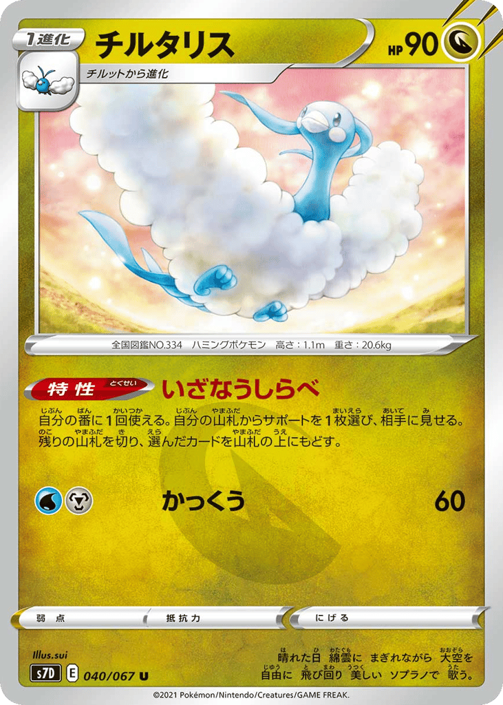 Altaria 040/067 from Skyscraping Perfection