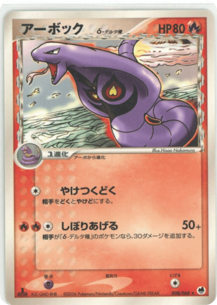 Arbok δ 008/068 from Offense and Defense of the Furthest Ends