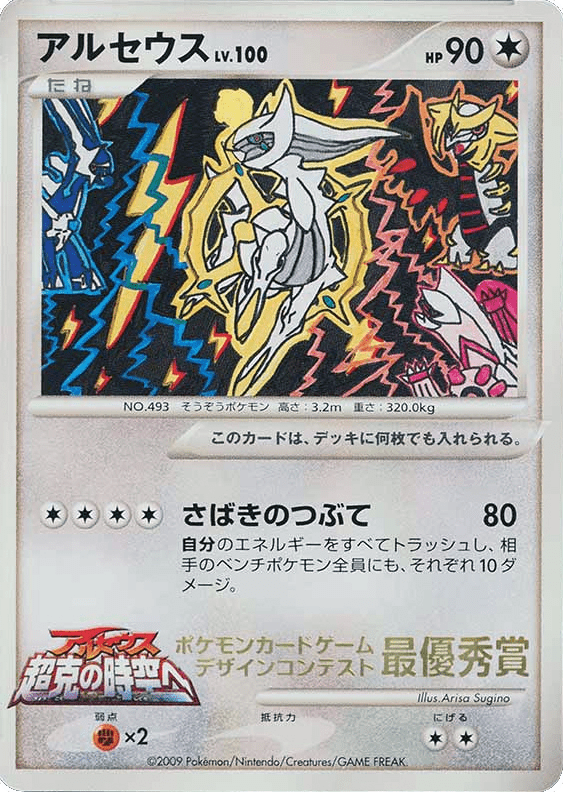 Arceus from Unnumbered Promos