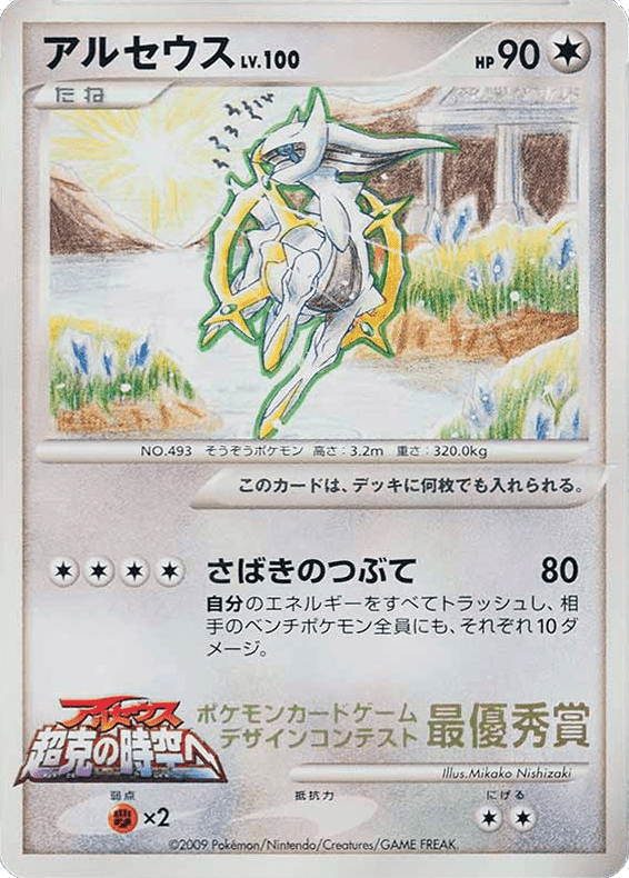 Arceus from Unnumbered Promos