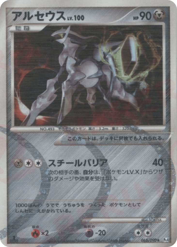 Arceus 065/090 from Advent of Arceus