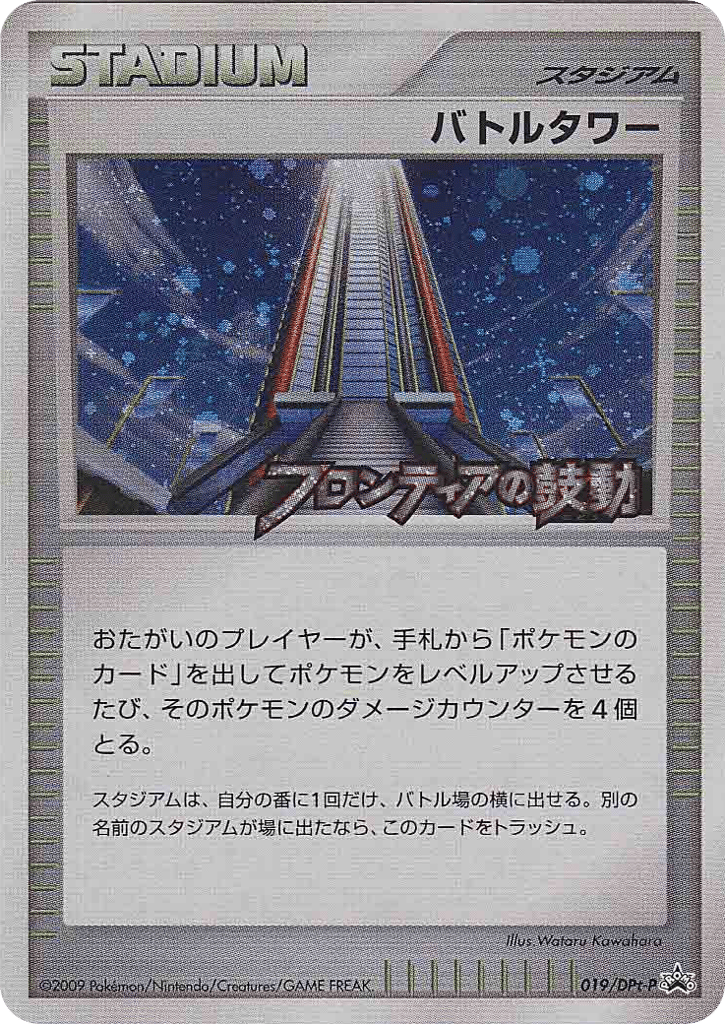 Battle Tower 019/DPt-P from Platinum Promos