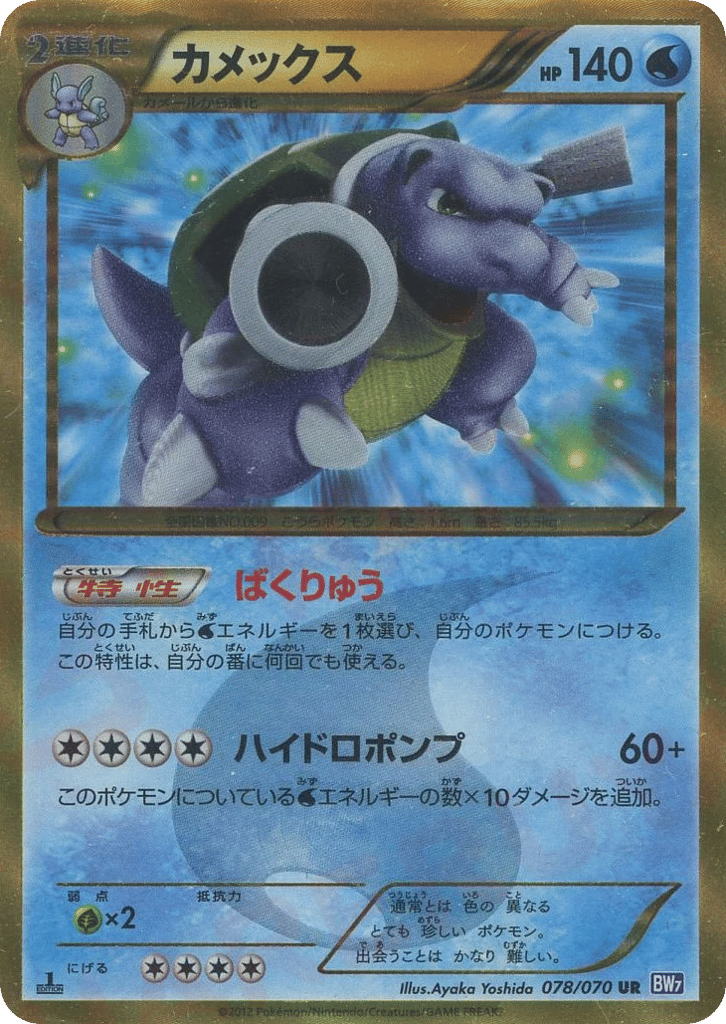 Blastoise 078/070 from Plasma Gale