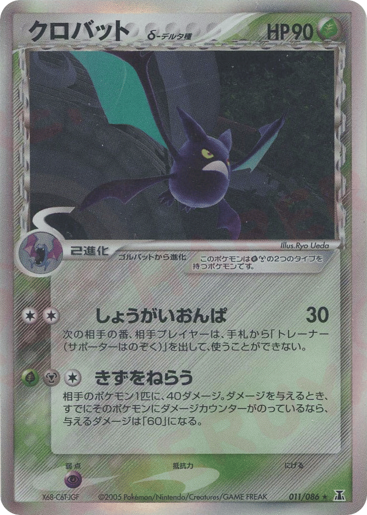 Crobat δ 011/086 from Holon Research Tower