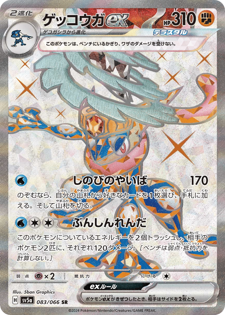 Greninja ex