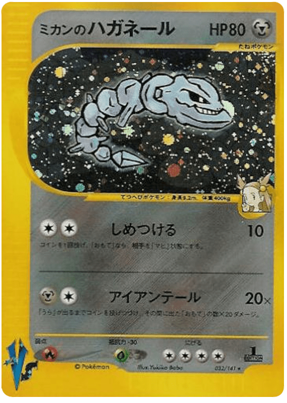 Jasmine’s Steelix 032/141 from Pokémon VS