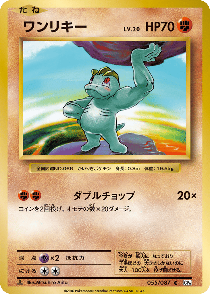 Machop 055/087 from Expansion Pack 20th Anniversary