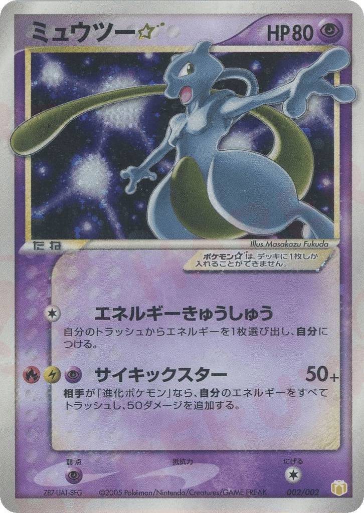 Mewtwo ☆ 002/002 from Mew • Lucario Gift Box (Pokémon ☆)