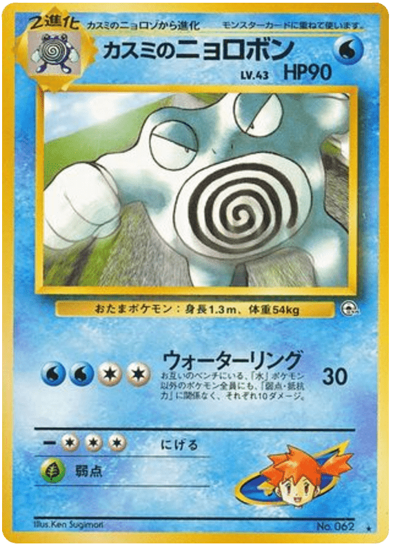 Misty’s Poliwrath
