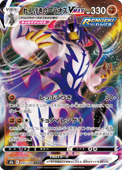 Rapid Strike Urshifu VMAX