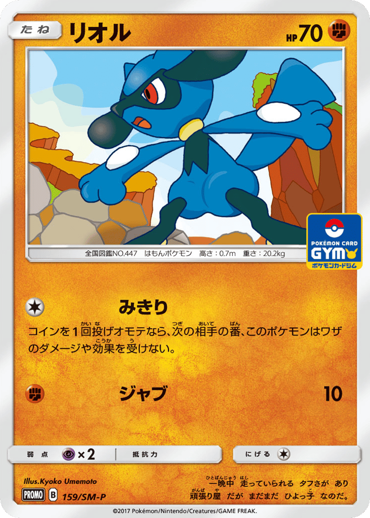 Riolu 159/SM-P from Sun & Moon Promos