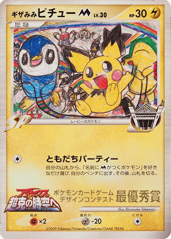 Spiky-eared Pichu M from Unnumbered Promos