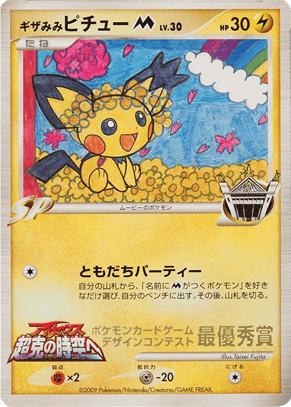 Spiky-eared Pichu M from Unnumbered Promos