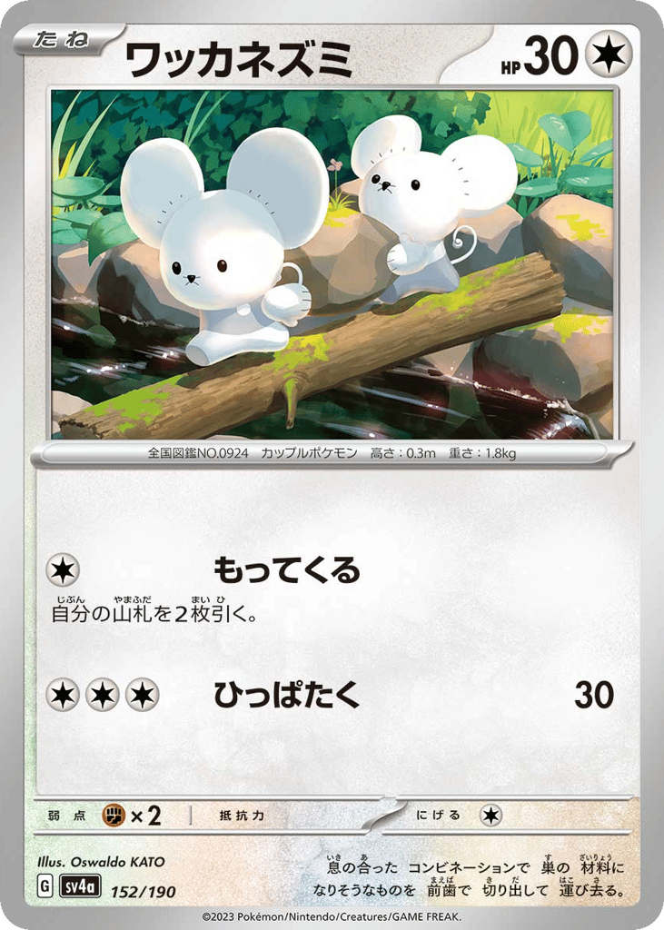 Tandemaus 152/190 from Shiny Treasure ex