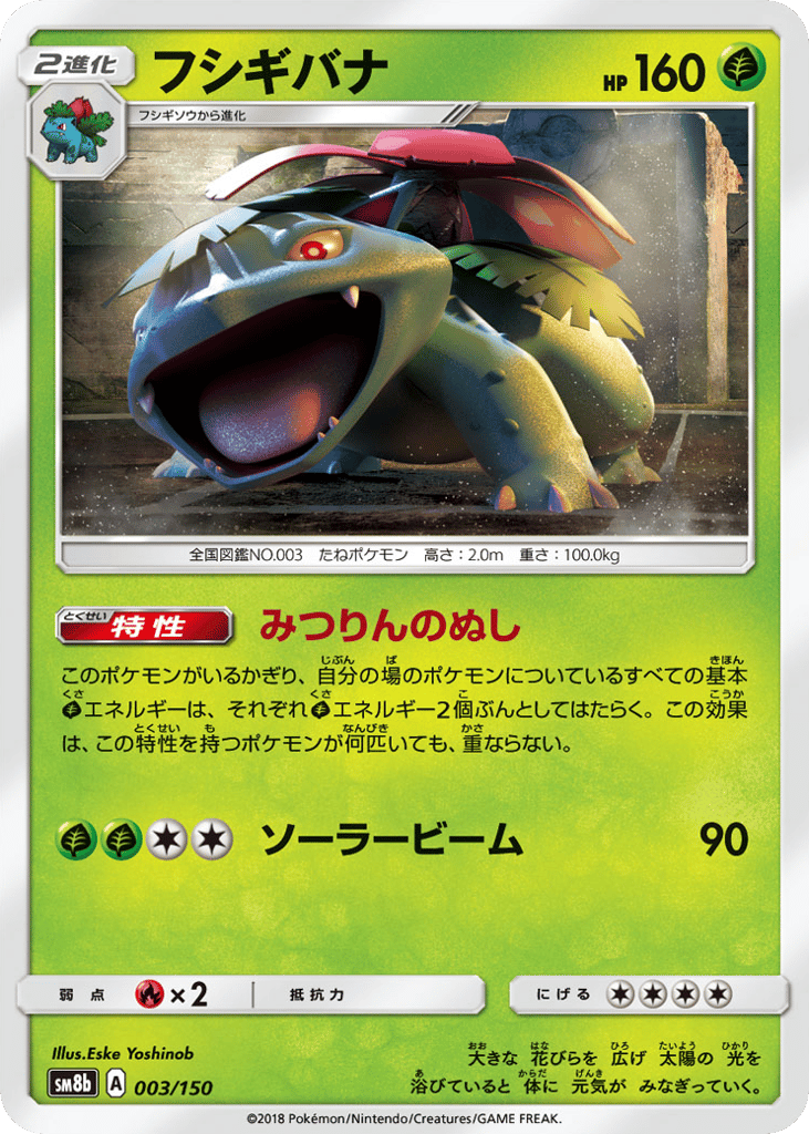 Venusaur 003/150 from GX Ultra Shiny