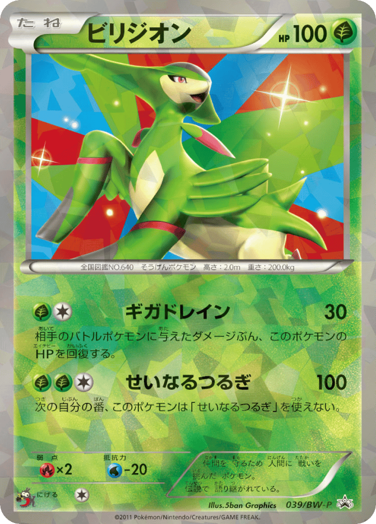 Virizion 039/BW-P from Black & White Promos