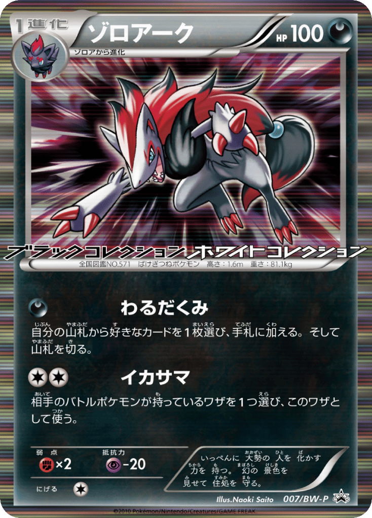 Zoroark 007/BW-P from Black & White Promos