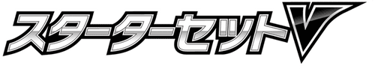 Fire Starter Set V logo