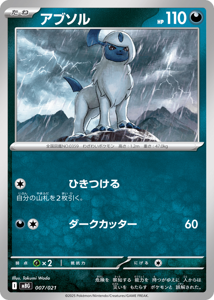 Absol mbg_ja-7 from Mega Gengar ex Starter Set MEGA Set