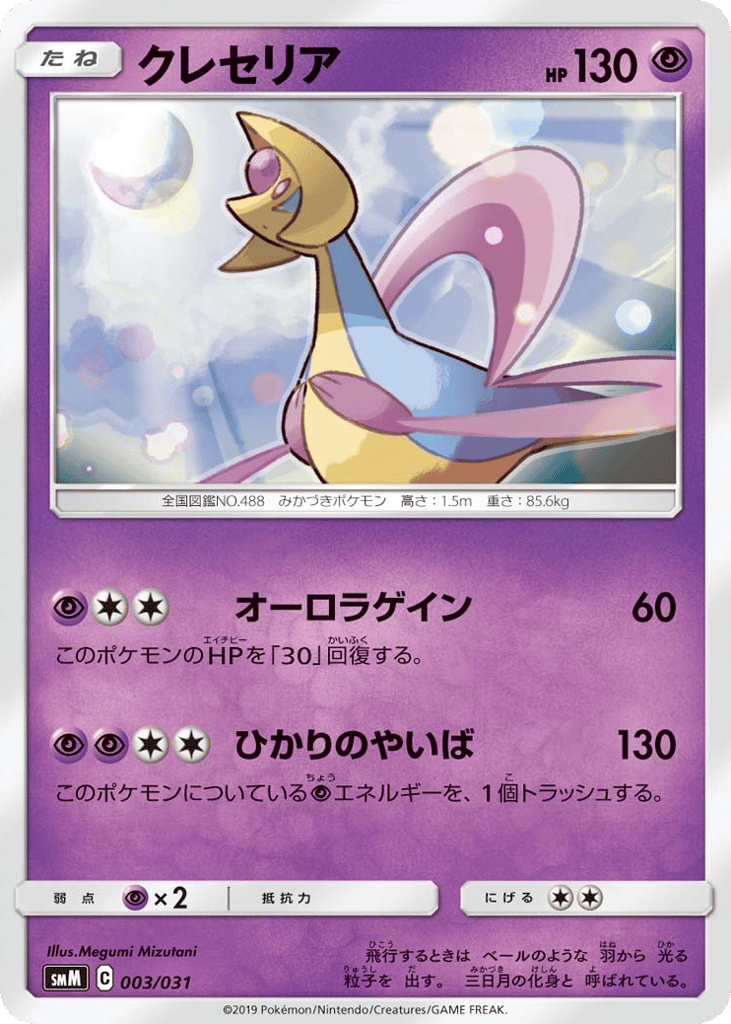 Cresselia smm_ja-3  from Tag Team GX Starter Sets Set