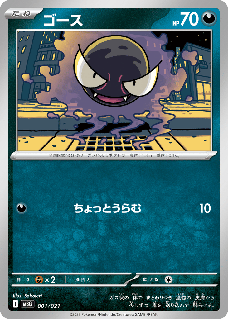 Gastly mbg_ja-1 from Mega Gengar ex Starter Set MEGA Set