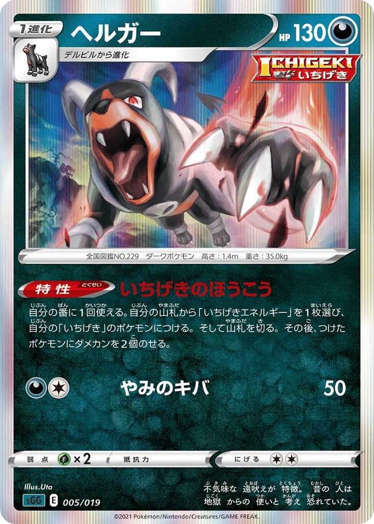 Houndoom sgg_ja-5 from Gengar VMAX High-Class Deck Set