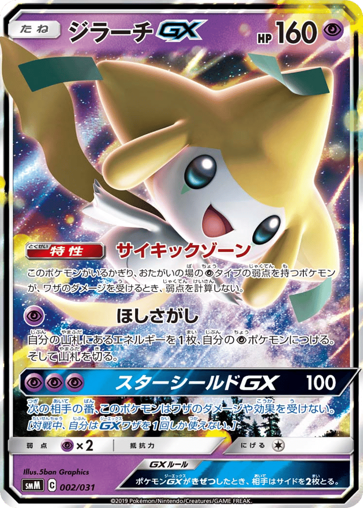 Jirachi-GX smm_ja-2 from Tag Team GX Starter Sets Set