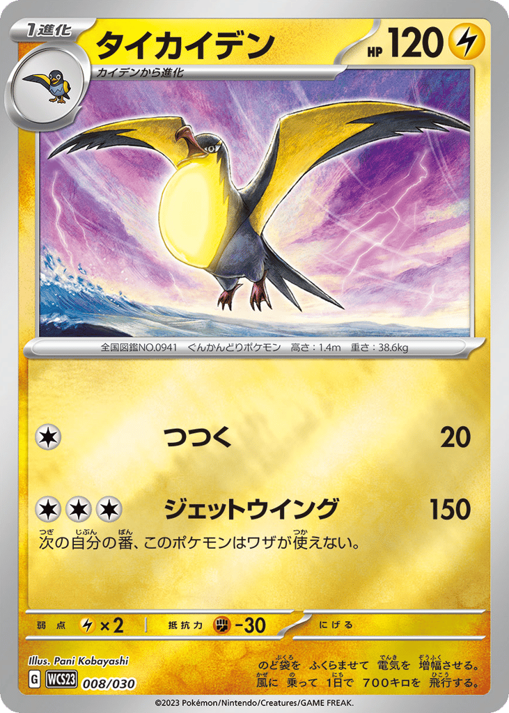 Kilowattrel wcs23_ja-8  from World Championships 2023 Yokohama Deck: Pikachu Set