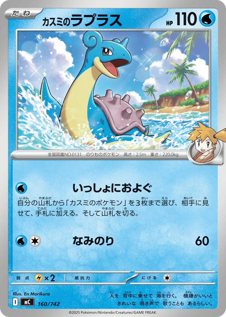 Misty’s Lapras mc_ja-160  from Start Deck 100 Battle Collection Set