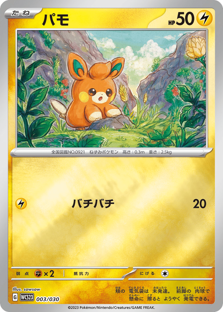 Pawmi wcs23_ja-3 from World Championships 2023 Yokohama Deck: Pikachu Set