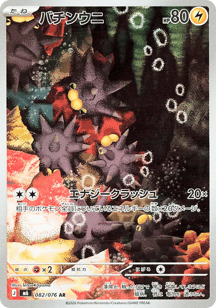 Pincurchin m6_ja-82 Art Rare from Storm Emeralda Set