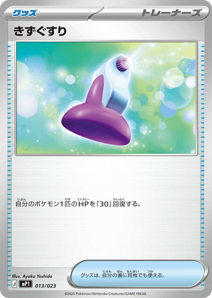 Potion mp1_ja-13 from Start Deck 100 Battle Collection CoroCiao Version Set