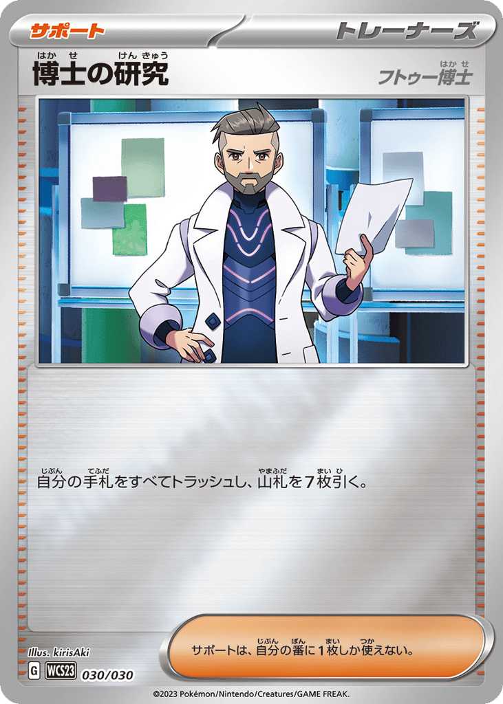 Professor’s Research wcs23_ja-30  from World Championships 2023 Yokohama Deck: Pikachu Set