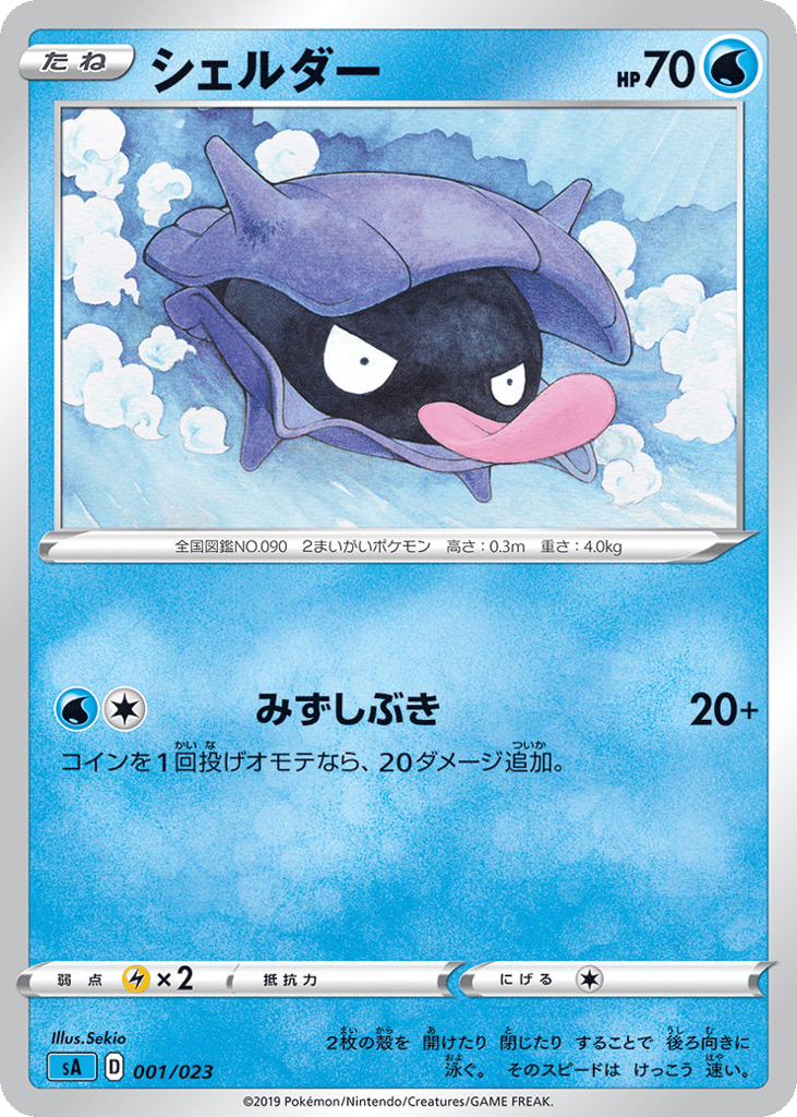Shellder saw_ja-1  from Water Starter Set V Set