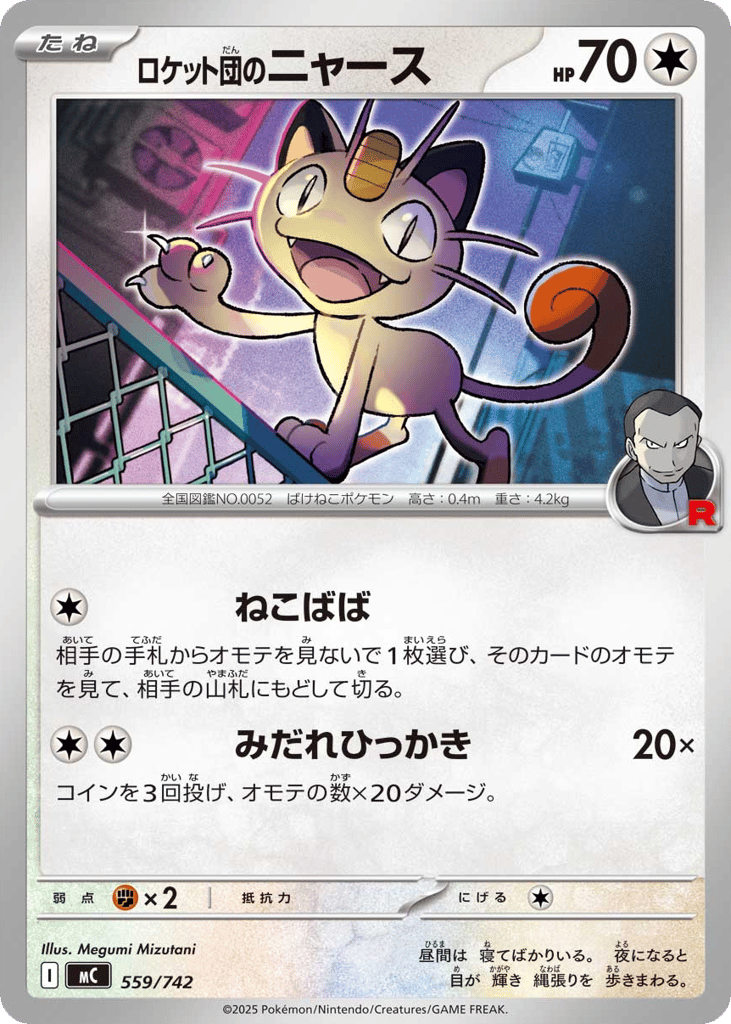 Team Rocket’s Meowth mc_ja-559 from Start Deck 100 Battle Collection Set