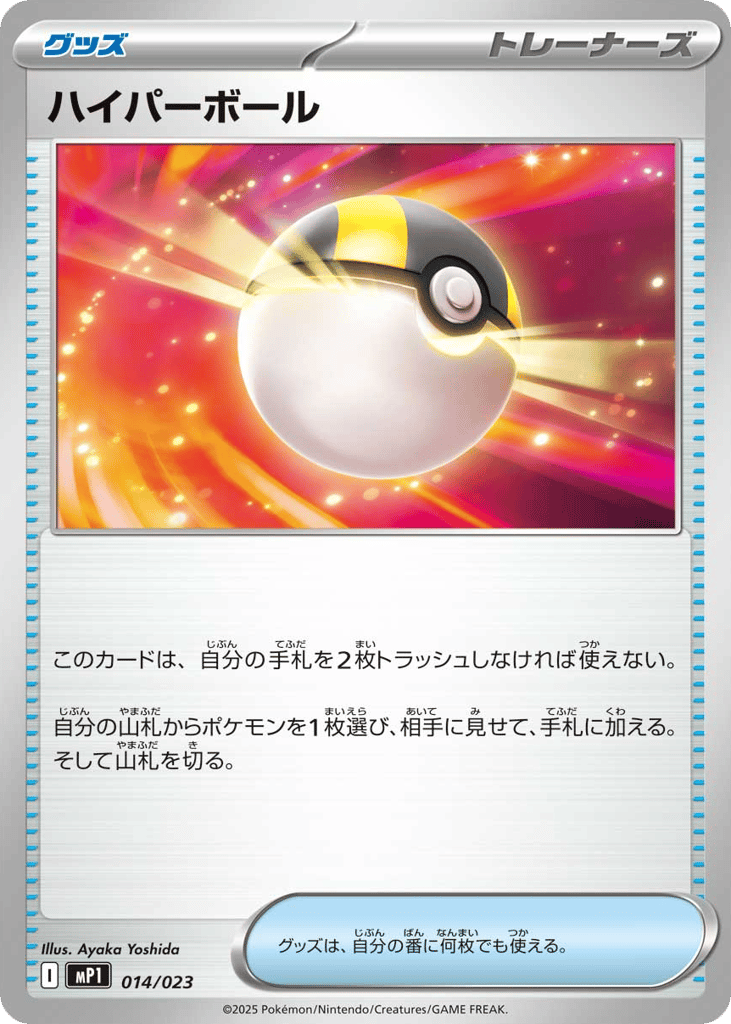 Ultra Ball mp1_ja-14  from Start Deck 100 Battle Collection CoroCiao Version Set