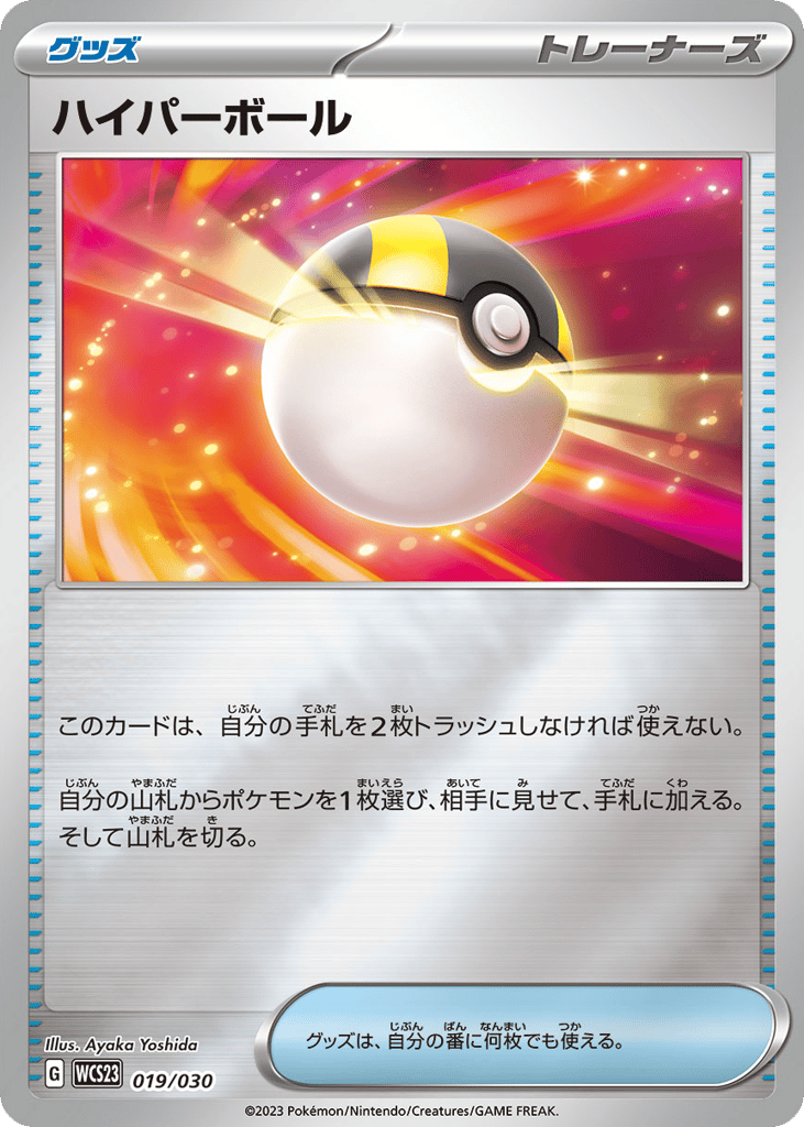 Ultra Ball wcs23_ja-19  from World Championships 2023 Yokohama Deck: Pikachu Set