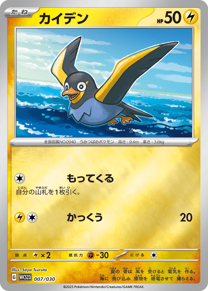 Wattrel wcs23_ja-7 from World Championships 2023 Yokohama Deck: Pikachu Set