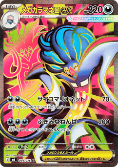 Mega Malamar ex