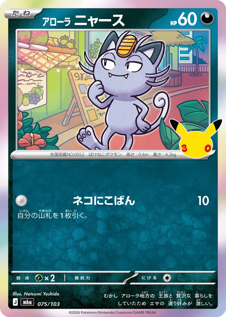 Alolan Meowth m6a_ja-75  from 30th Celebration Set