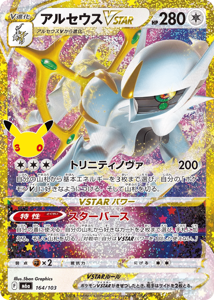 Arceus VSTAR m6a_ja-164  from 30th Celebration Set