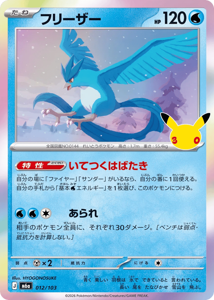 Articuno m6a_ja-12  from 30th Celebration Set
