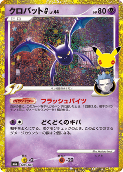 Crobat G m6a_ja-149  from 30th Celebration Set