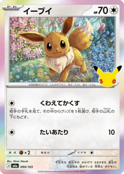 Eevee m6a_ja-94  from 30th Celebration Set