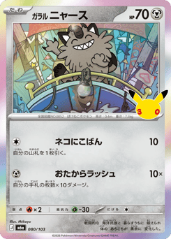 Galarian Meowth m6a_ja-80  from 30th Celebration Set