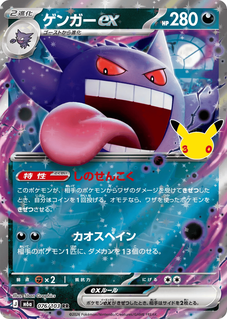 Gengar ex m6a_ja-76 Double Rare from 30th Celebration Set