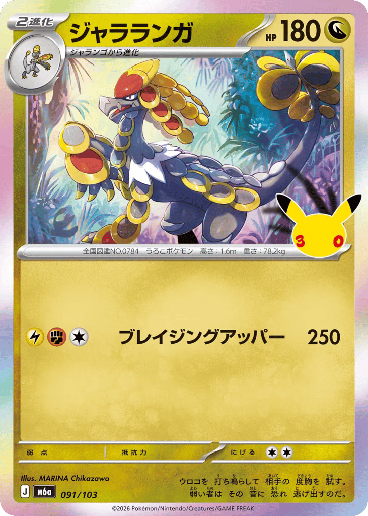 Kommo-o m6a_ja-91  from 30th Celebration Set