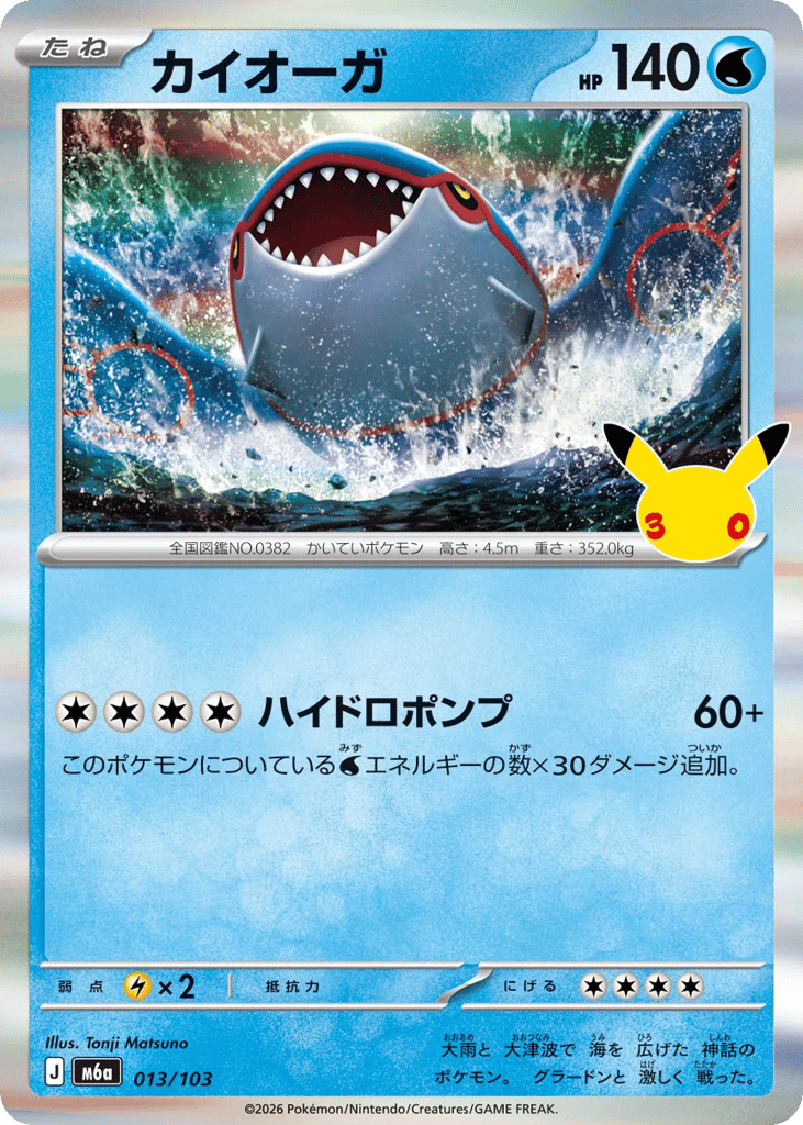 Kyogre m6a_ja-13  from 30th Celebration Set