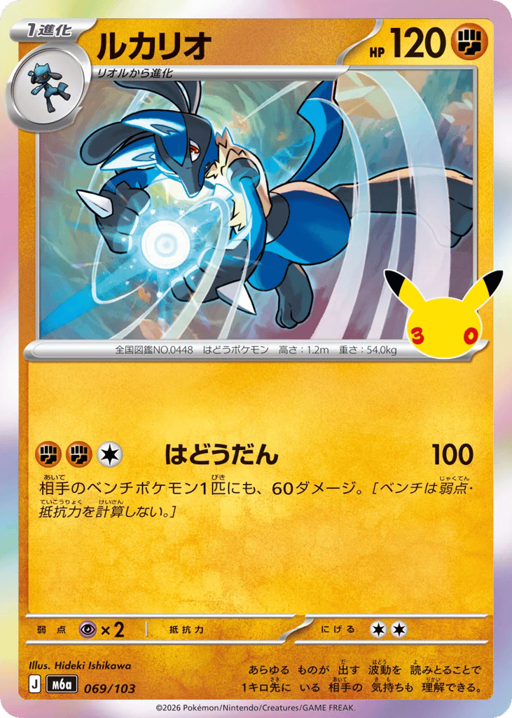 Lucario m6a_ja-69  from 30th Celebration Set